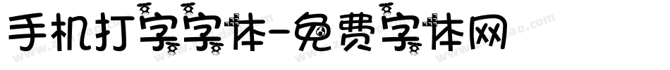 手机打字字体字体转换