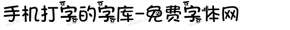 手机打字的字库字体转换