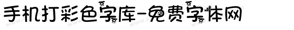 手机打彩色字库字体转换