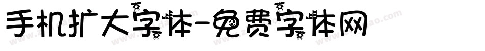 手机扩大字体字体转换