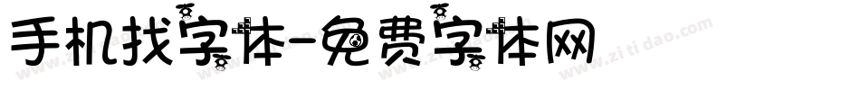 手机找字体字体转换