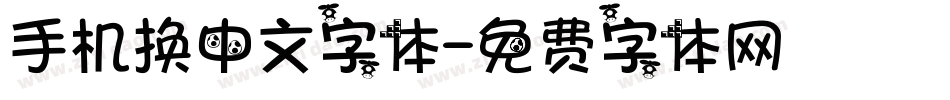 手机换中文字体字体转换