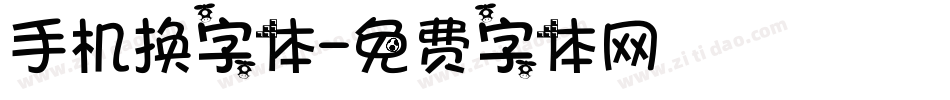 手机换字体字体转换