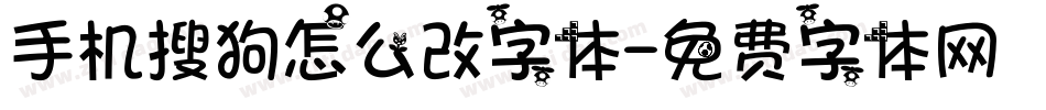 手机搜狗怎么改字体字体转换