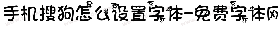 手机搜狗怎么设置字体字体转换