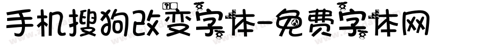 手机搜狗改变字体字体转换