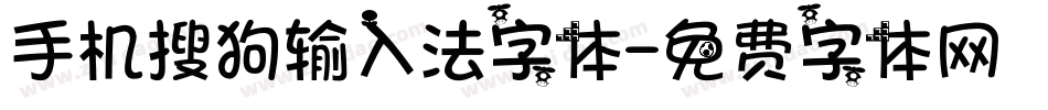手机搜狗输入法字体字体转换
