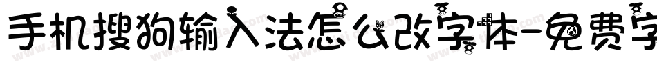 手机搜狗输入法怎么改字体字体转换