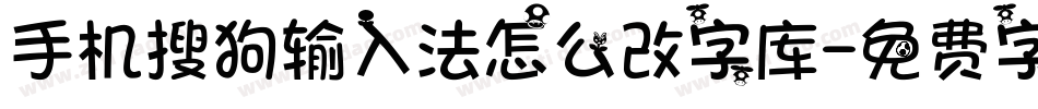 手机搜狗输入法怎么改字库字体转换