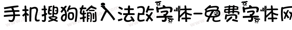 手机搜狗输入法改字体字体转换