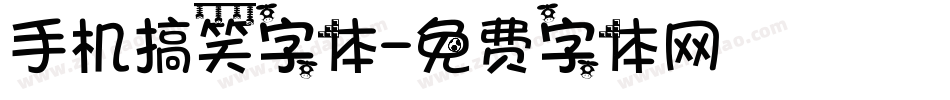 手机搞笑字体字体转换