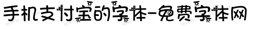 手机支付宝的字体字体转换