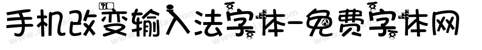 手机改变输入法字体字体转换