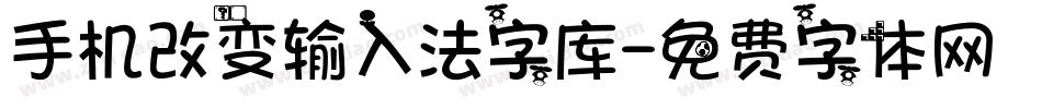 手机改变输入法字库字体转换