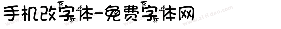 手机改字体字体转换