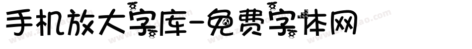 手机放大字库字体转换