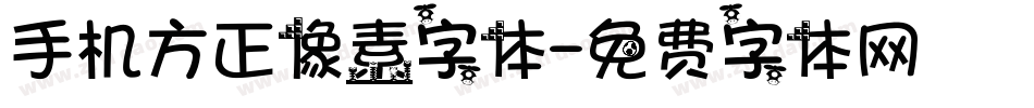 手机方正像素字体字体转换
