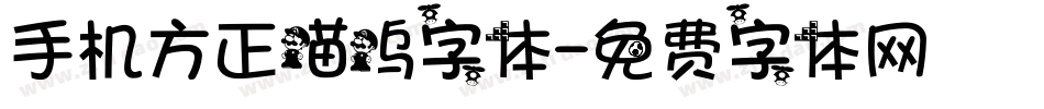 手机方正喵呜字体字体转换