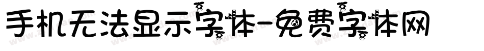手机无法显示字体字体转换