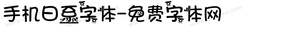 手机日系字体字体转换