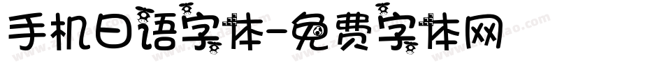 手机日语字体字体转换