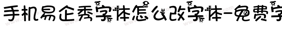 手机易企秀字体怎么改字体字体转换