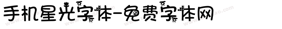 手机星光字体字体转换