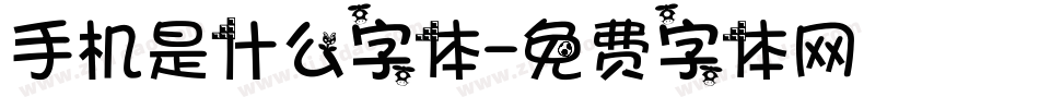 手机是什么字体字体转换