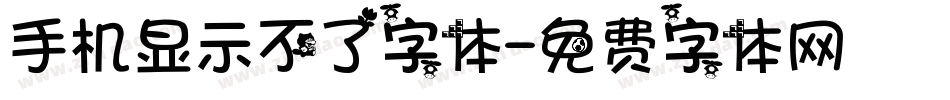 手机显示不了字体字体转换