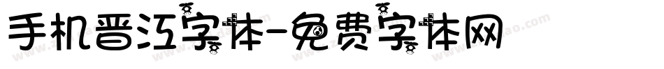 手机晋江字体字体转换