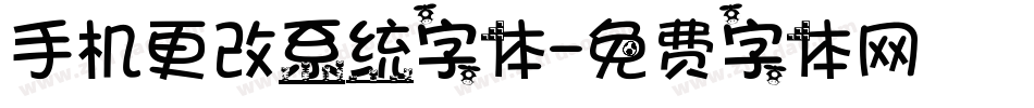 手机更改系统字体字体转换