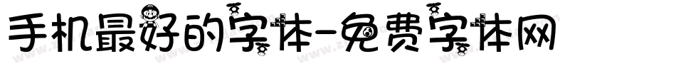手机最好的字体字体转换