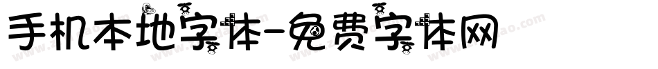 手机本地字体字体转换