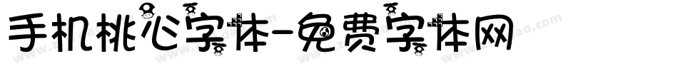 手机桃心字体字体转换