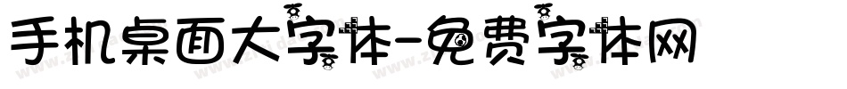 手机桌面大字体字体转换