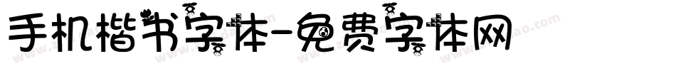 手机楷书字体字体转换
