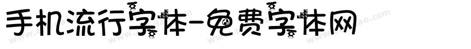手机流行字体字体转换
