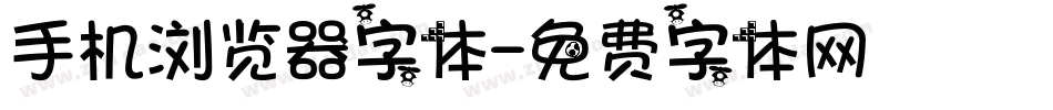 手机浏览器字体字体转换