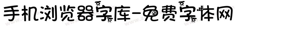手机浏览器字库字体转换