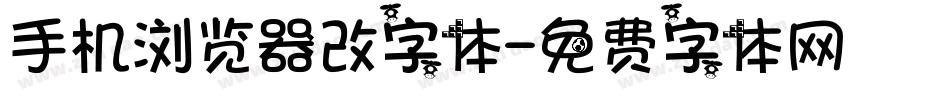 手机浏览器改字体字体转换