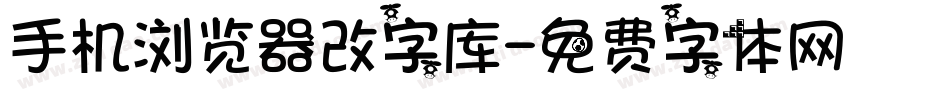 手机浏览器改字库字体转换