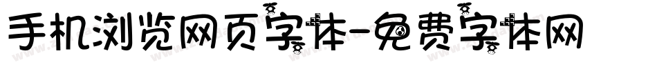 手机浏览网页字体字体转换