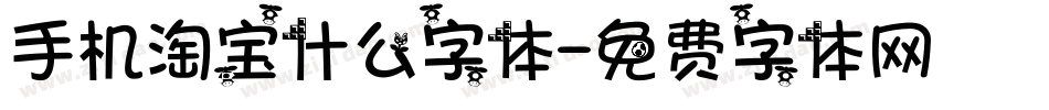 手机淘宝什么字体字体转换