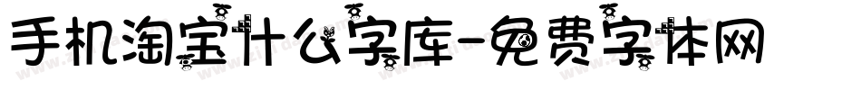 手机淘宝什么字库字体转换
