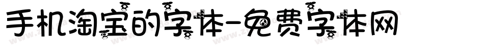 手机淘宝的字体字体转换