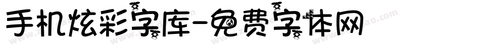 手机炫彩字库字体转换