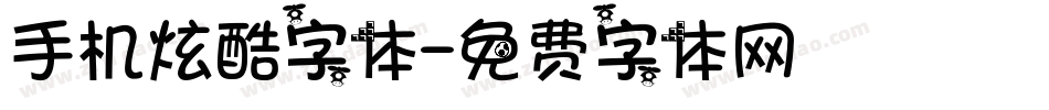 手机炫酷字体字体转换