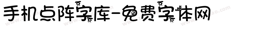 手机点阵字库字体转换