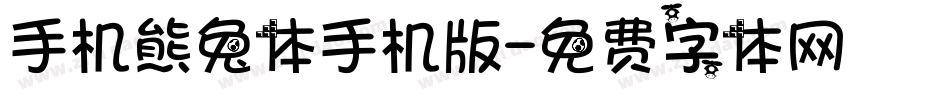 手机熊兔体手机版字体转换