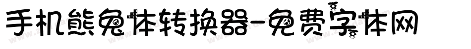 手机熊兔体转换器字体转换